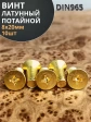 Винт 8х20 латунный потайной DIN965,10 шт