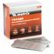 Гвозди для пневм.нейлера 16GA сечение 1,6х1,4 длина 40 мм 2500шт. Matrix