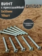 Винт с прессшайбой М5х55 полукруглая головка DIN967, 10 шт.