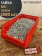 Гайка оцинкованная М5 DIN934 шестигранная 2500 шт. контейнер