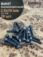 Винт высокопрочный ПР М2,5х10 мм к.п.12.9 черный DIN912, 20 шт.