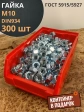 Гайка оцинкованная М10 DIN934 шестигранная 300 шт. контейнер