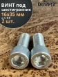 Винт под шестигранник ПР 16х35 мм ОЦ к.п.8.8 DIN912, 2 шт.
