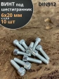 Винт под шестигранник ПР 6х20 мм ОЦ к.п.8.8 DIN912, 10 шт.