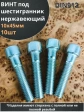 Винт нержавеющий шестигранник  М10х45, DIN912 ,10 шт