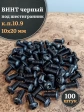 Винт чёрный М10х20 ISO 7380 под шестигранник к.п.10.9, 100 шт.