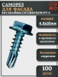 Саморез без шайбы для фасада со сверлом 4,8х16 РТ-3, 100 шт.