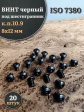 Винт чёрный М8х12 ISO 7380 под шестигранник к.п.10.9, 20 шт.