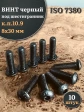 Винт чёрный М8х30 ISO 7380 под шестигранник к.п.10.9, 10 шт.