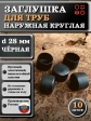 Заглушка для труб наружная круглая d 28 мм черная, 10 шт