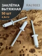 Заклепка вытяжная М4,8х12 алюминий RAL9003(белая), 50 шт. 