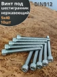 Винт нержавеющий шестигранник М5х40, DIN 912,10 шт