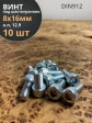 Винт высокопрочный ПР 8х16 мм ОЦ к.п.12.9 DIN912, 10 шт.
