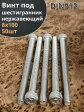 Винт нержавеющий шестигранник  М8х100, DIN 912, 50 шт