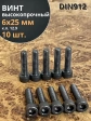 Винт высокопрочный ПР М6х25 мм к.п.12.9 черный DIN912, 10 шт.