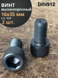Винт высокопрочный ПР М16х35 мм к.п.12.9 черный DIN912, 2 шт.