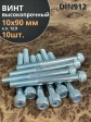 Винт высокопрочный НР М10х90 мм к.п.12.9 DIN912 ОЦ, 10 шт.