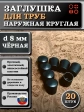 Заглушка для труб наружная круглая d 8 мм черная, 20 шт