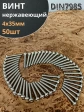 Винт нержавеющий 4х35 мм РН DIN7985, 50 шт.