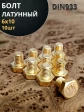 Болт латунный М6х10 DIN933,10 шт