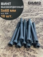 Винт высокопрочный НР М5х60 мм к.п.12.9 черный DIN912, 10 шт.