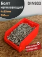 Болт нержавеющий М4х35 мм DIN 933 (500 шт) в контейнере