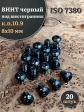Винт чёрный М8х10 ISO 7380 под шестигранник к.п.10.9, 20 шт.