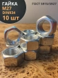 Гайка оцинкованная М27 DIN 934 шестигранная 10 шт.