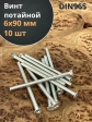 Винт потайной оцинкованный 6х90 DIN965, 10 шт.