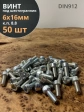 Винт под шестигранник ПР 6х16 мм ОЦ к.п.8.8 DIN912, 50 шт.