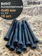 Винт высокопрочный НР М4х40 мм к.п.12.9 черный DIN912, 10 шт.
