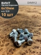 Винт под шестигранник ПР 6х10 мм ОЦ к.п.12.9 DIN912, 10 шт.