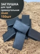 Заглушка для труб прямоугольная 20х60 мм черная, 150 шт.