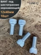 Винт нержавеющий шестигранник  М12х40, DIN 912,10 шт