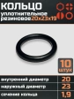 Кольцо уплотнительное 20 мм ( 20х23х19 ) резиновое, 10 шт.