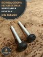 Ножка опора D32 М8х65 регулируемая мебельная круглая 2 шт