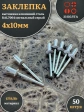 Заклепка вытяжная М4х10 алюминий сталь RAL7004 сигнальный серый, 50 шт.