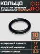 Кольцо уплотнительное 17 мм ( 17х21х25 ) резиновое, 10 шт.