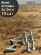 Винт потайной оцинкованный 3х10 DIN965, 10 шт.