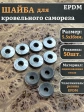 Шайба для кровельного самореза 5,5х16  чёрная  EPDM, 50 шт.