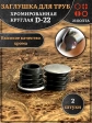 Заглушка для труб круглая d-22 мм хромированная, 2 шт.