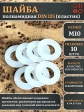 Шайба полиамидная М10 DIN125 (пластик), 10 шт.