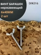 Винт-барашек М6х40 мм , нержавеющая сталь DIN 316 (2 шт.)