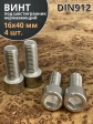 Винт нержавеющий шестигранник М16х40 DIN 912, 4 шт.