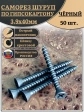 Саморез для крепления ГВЛ (гипсокартон) 3,9х40, чёрный