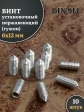 Винт установочный нержавеющий М6х12 DIN914 (гужон), 10 шт.