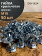 Гайка мебельная М10 крыльчатая врезная ОЦ DIN1624, 50 шт.