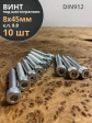 Винт под шестигранник ПР 8х45 мм ОЦ к.п.8.8 DIN912,  10 шт.