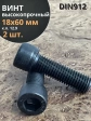 Винт высокопрочный М18х60 мм к.п.12.9 черный DIN912, 2 шт.
