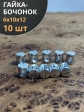 Гайка-бочонок М6 10х12мм для мебели , 10 шт.